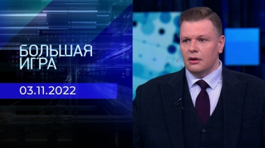 Большая игра. Часть 1. Выпуск от 03.11.2022