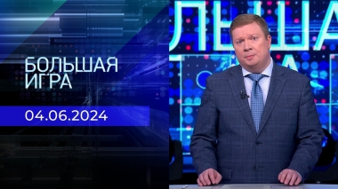 Большая игра. Часть 1. Выпуск от 04.06.2024