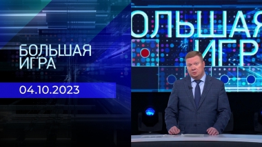 Большая игра. Часть 1. Выпуск от 04.10.2023