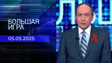 Большая игра. Часть 1. Выпуск от 05.05.2025
