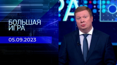 Большая игра. Часть 1. Выпуск от 05.09.2023