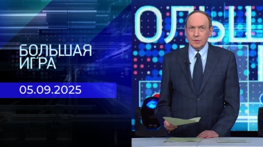 Большая игра. Часть 1. Выпуск от 05.09.2025