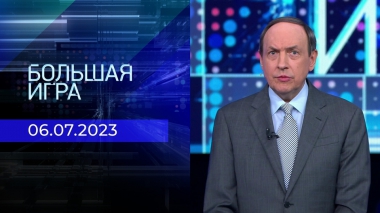 Большая игра. Часть 1. Выпуск от 06.07.2023
