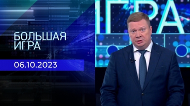 Большая игра. Часть 1. Выпуск от 06.10.2023