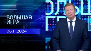 Большая игра. Часть 1. Выпуск от 06.11.2024