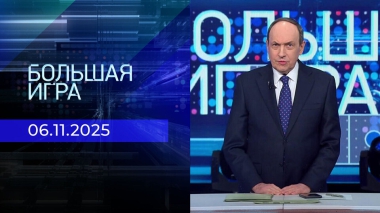 Большая игра. Часть 1. Выпуск от 06.11.2025