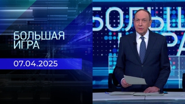 Большая игра. Часть 1. Выпуск от 07.04.2025