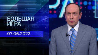 Большая игра. Часть 1. Выпуск от 07.06.2022