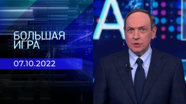 Большая игра. Часть 1. Выпуск от 07.10.2022