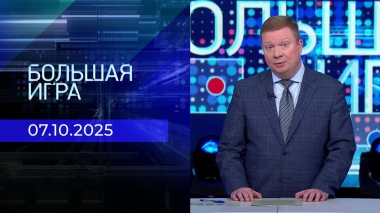 Большая игра. Часть 1. Выпуск от 07.10.2025
