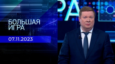 Большая игра. Часть 1. Выпуск от 07.11.2023