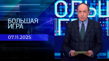 Большая игра. Часть 1. Выпуск от 07.11.2025