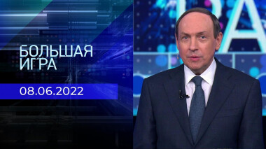 Большая игра. Часть 1. Выпуск от 08.06.2022