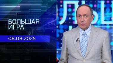 Большая игра. Часть 1. Выпуск от 08.08.2025