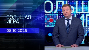 Большая игра. Часть 1. Выпуск от 08.10.2025