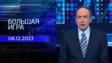 Большая игра. Часть 1. Выпуск от 08.12.2023