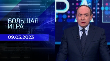 Большая игра. Часть 1. Выпуск от 09.03.2023