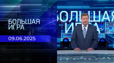 Большая игра. Часть 1. Выпуск от 09.06.2025