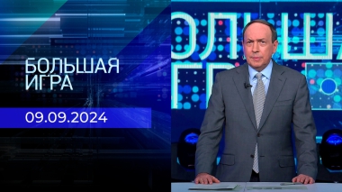 Большая игра. Часть 1. Выпуск от 09.09.2024