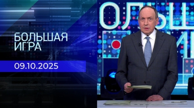 Большая игра. Часть 1. Выпуск от 09.10.2025