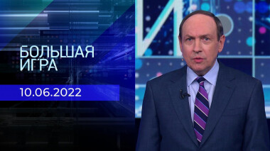 Большая игра. Часть 1. Выпуск от 10.06.2022