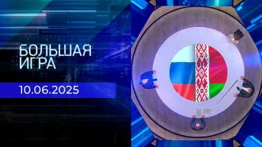 Большая игра. Часть 1. Выпуск от 10.06.2025
