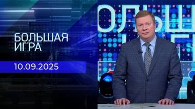 Большая игра. Часть 1. Выпуск от 10.09.2025