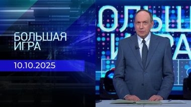 Большая игра. Часть 1. Выпуск от 10.10.2025