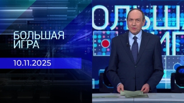 Большая игра. Часть 1. Выпуск от 10.11.2025