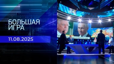 Большая игра. Часть 1. Выпуск от 11.08.2025