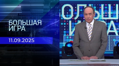 Большая игра. Часть 1. Выпуск от 11.09.2025