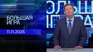 Большая игра. Часть 1. Выпуск от 11.11.2025