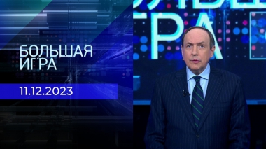 Большая игра. Часть 1. Выпуск от 11.12.2023