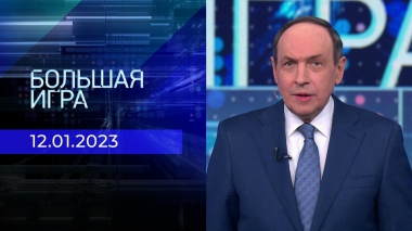 Большая игра. Часть 1. Выпуск от 12.01.2022
