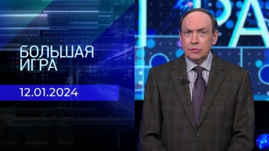 Большая игра. Часть 1. Выпуск от 12.01.2024
