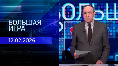 Большая игра. Часть 1. Выпуск от 12.02.2026