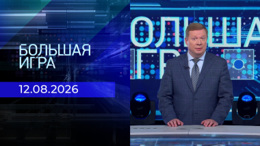 Большая игра. Часть 1. Выпуск от 12.08.2026
