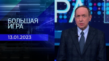 Большая игра. Часть 1. Выпуск от 13.01.2023