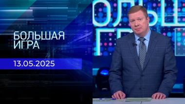 Большая игра. Часть 1. Выпуск от 13.05.2025