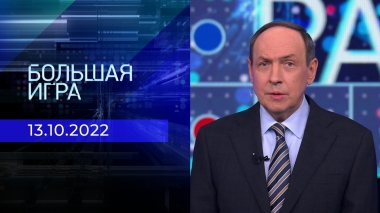 Большая игра. Часть 1. Выпуск от 13.10.2022