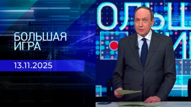 Большая игра. Часть 1. Выпуск от 13.11.2025