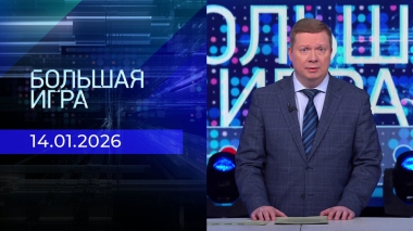 Большая игра. Часть 1. Выпуск от 14.01.2026