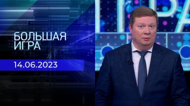 Большая игра. Часть 1. Выпуск от 14.06.2023