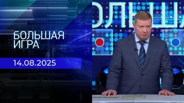 Большая игра. Часть 1. Выпуск от 14.08.2025