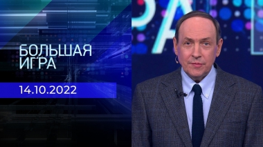 Большая игра. Часть 1. Выпуск от 14.10.2022