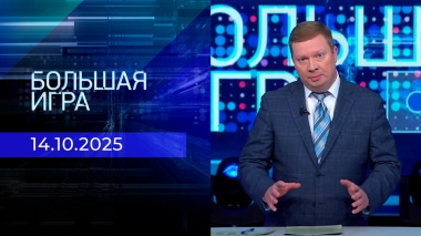 Большая игра. Часть 1. Выпуск от 14.10.2025