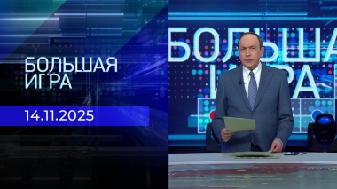 Большая игра. Часть 1. Выпуск от 14.11.2025