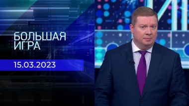 Большая игра. Часть 1. Выпуск от 15.03.2023