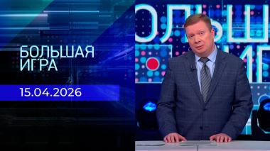 Большая игра. Часть 1. Выпуск от 15.04.2026