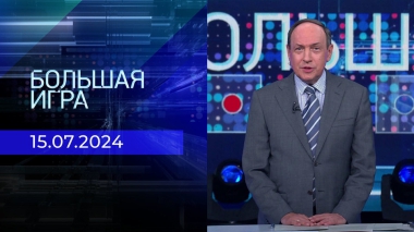 Большая игра. Часть 1. Выпуск от 15.07.2024